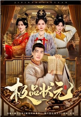 极品状元(全集)